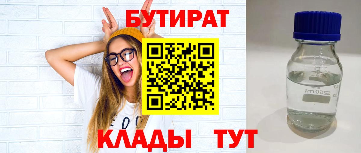 Бутик  Вход с VPN  Карталы  Бутират бутандиол 